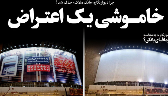 خاموشی یک اعتراض علیه بانک ها