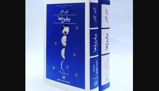 ترجمه حجیم‌ترین کتاب برنده بوکر در ایران