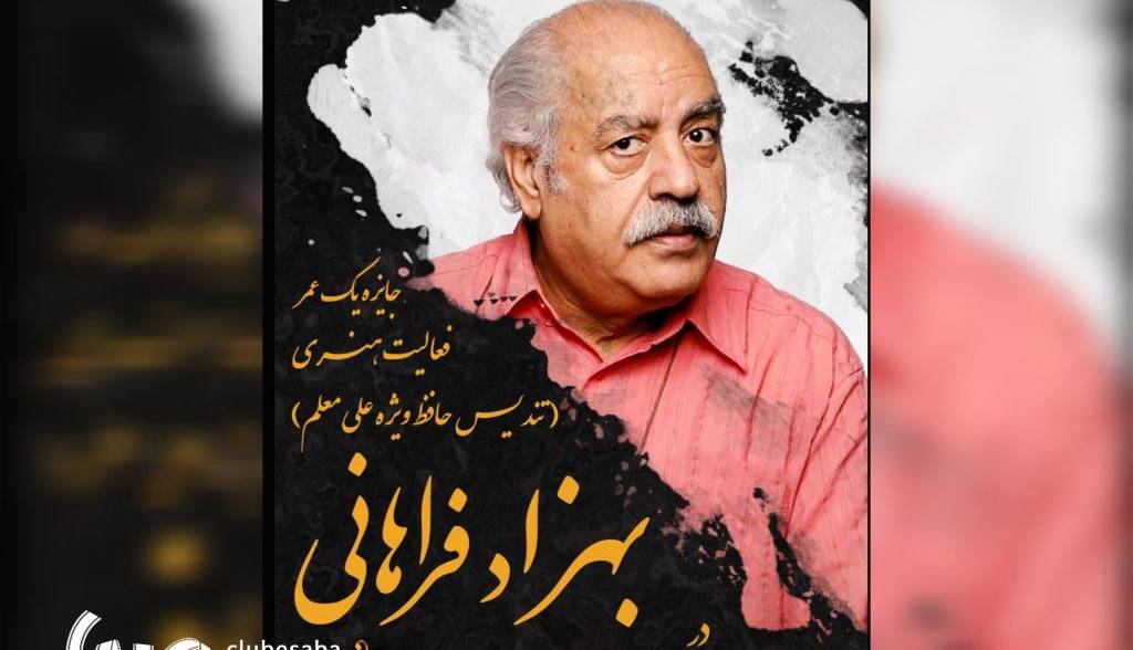 تقدیر از یک عمر فعالیت هنری «بهزاد فراهانی» در جشن حافظ