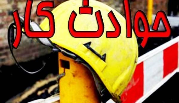وقوع ۶۰ مورد حادثه ناشی از کار در اردبیل