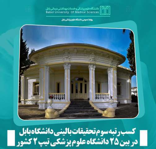کسب رتبه برتر دانشگاه علوم پزشکی بابل در زمینه تحقیقات بالینی