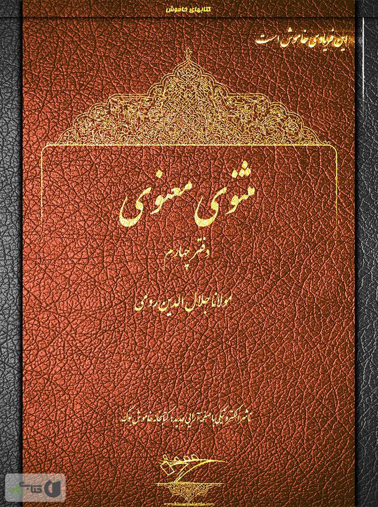 حکایتی پندآموز و زیبا از دفتر اول مثنوی معنوی مولانا