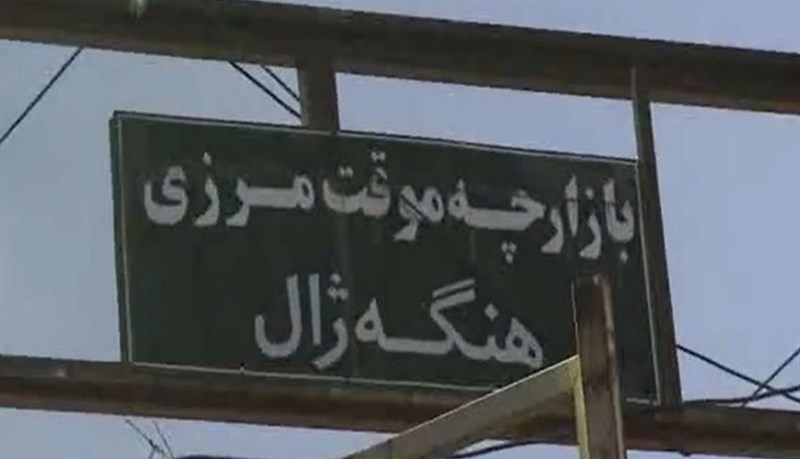 ابهام در بازگشایی معبر مرزی «ههنگهژال» بانه؛ قانونی یا غیرقانونی؟
