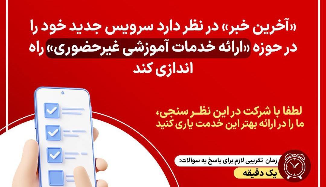در نظرسنجی آخرین خبر شرکت کنید