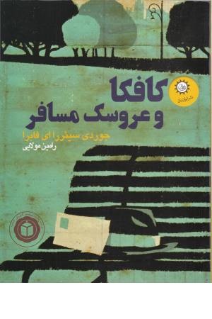 از کتاب کافکا و عروسک مسافر
