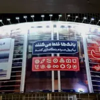 واکنش عنابستانی به حذف دیوارنگار میدان ولیعصر درخصوص بنگاه‌داری بانک‌ها