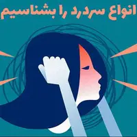 انواع سردرد را بشناسیم 