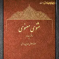 حکایتی پندآموز و زیبا از دفتر اول مثنوی معنوی مولانا