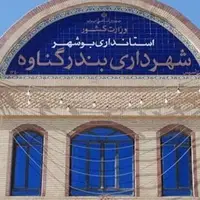 شهردار جدید بندرگناوه انتخاب شد