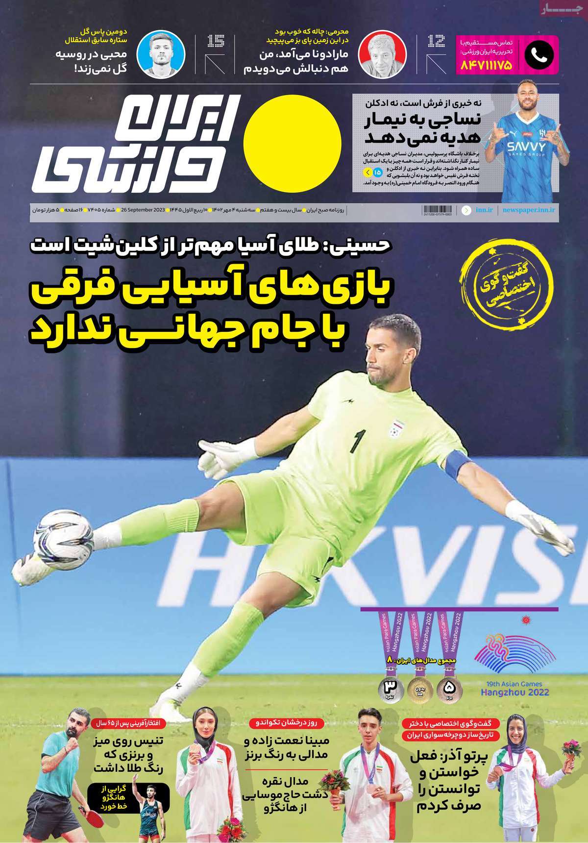 صفحه اول روزنامه ایران ورزشی