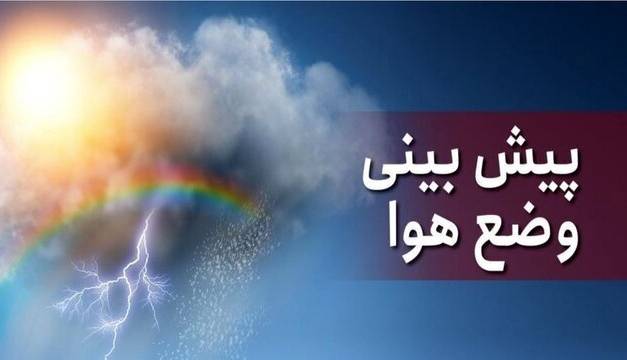 احتمال بارشهای خفیف در برخی نقاط استان مرکزی