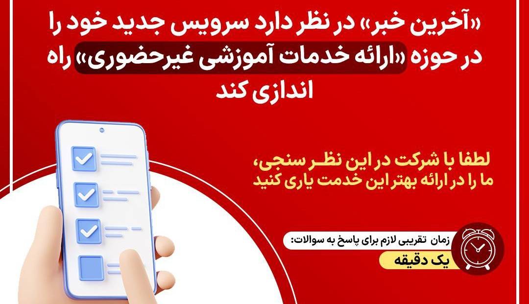 در نظرسنجی آخرین خبر شرکت کنید