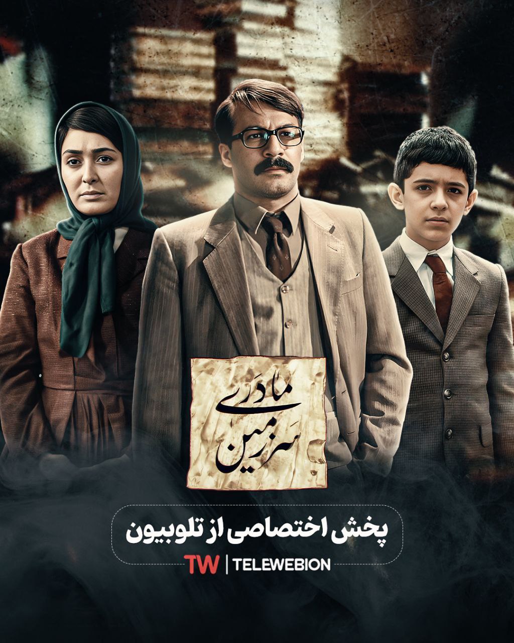 «سرزمین کهن» به جای تلویزیون به تلوبیون رفت!