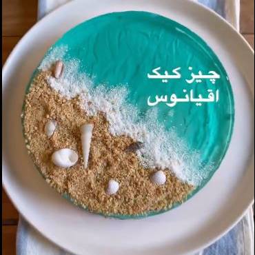 چیزکیک اقیانوس با روشی ساده
