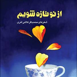 مروری بر کتاب «ازنو تازه شویم» اثر محمد باقر کلاهی اهری