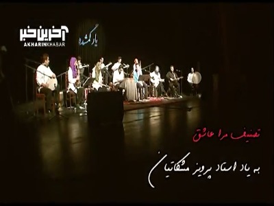 اجرای تصنیف «مرا عاشق» اثر استاد پرویز مشکاتیان توسط وحید تاج