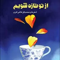 مروری بر کتاب «ازنو تازه شویم» اثر محمد باقر کلاهی اهری