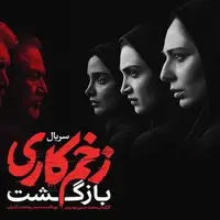 شوخی تمیز و جذاب با سریال زخم کاری