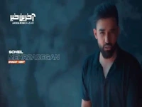 تیزر آهنگ جدید «انصاف نیست» با صدای سهیل مهرزادگان