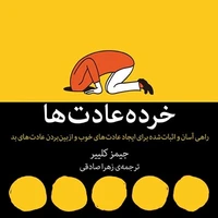 یک کتاب خوب/ خرده عادت ها
