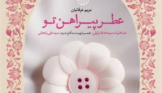 نگاهی به کتاب «عطر پیراهن تو»