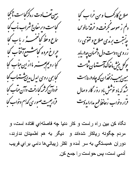 تفال/ صلاح کار کجا و من خراب کجا 