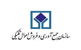 استان البرز به سامانه حراج خردهفروشی برخط اموال تملیکی پیوست