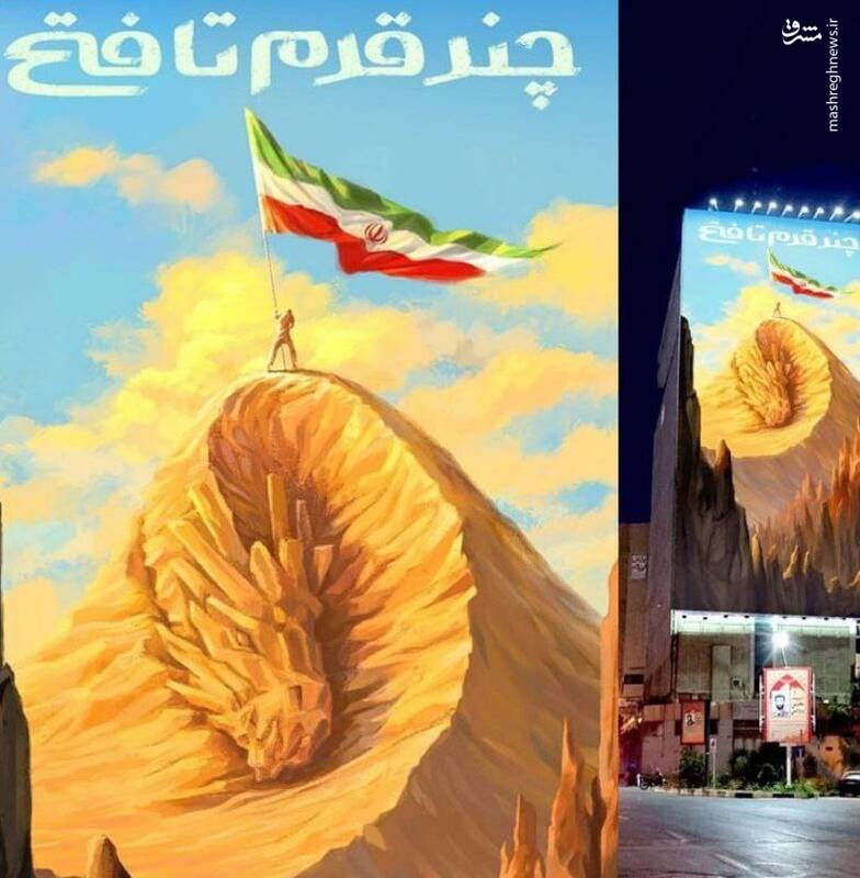 عکس/ جدیدترین دیوارنگاره میدان جهاد