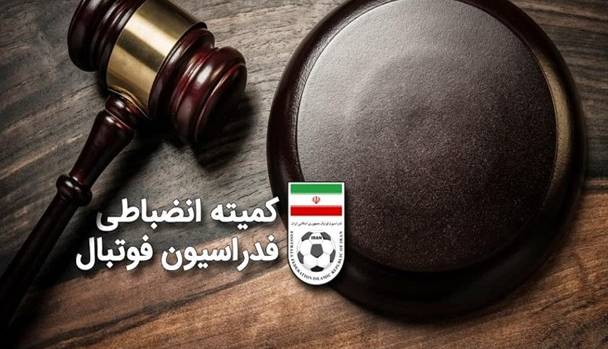 فدراسیون از بازی جنجالی 550 میلیون کاسب شد!
