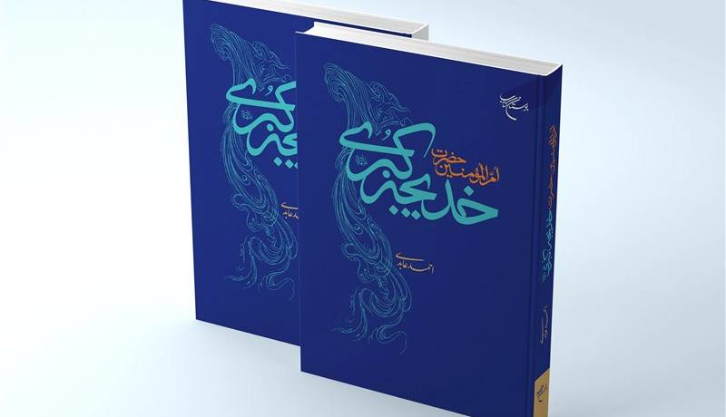انتشار کتابی تحقیقی درباره مادر مومنان حضرت خدیجه کبری