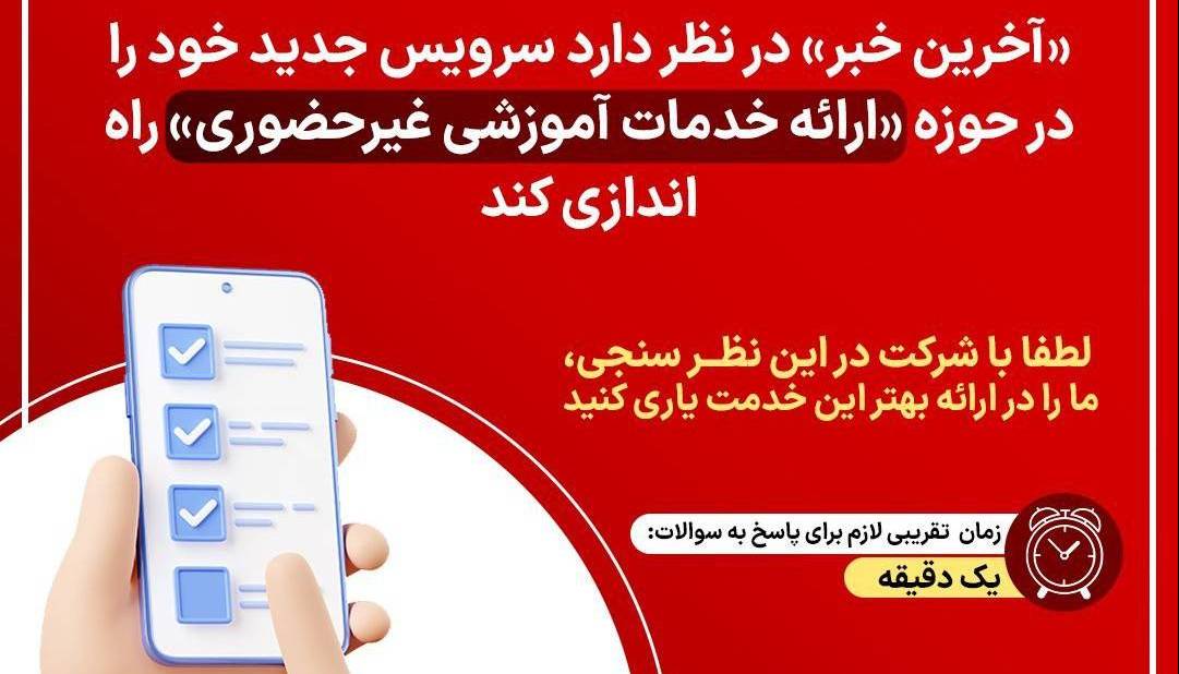 در نظرسنجی آخرین خبر شرکت کنید