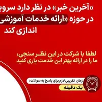 در نظرسنجی آخرین خبر شرکت کنید