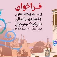 جشنواره تئاتر کودک و نوجوان برای اسفند ماه فراخوان داد