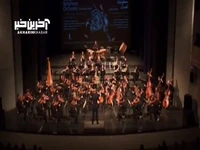 اجرای تماشایی از ارکستر سمفونیک تهران