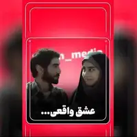 عشق واقعی در پرده سینما