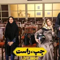 «چپ، راست» کمدی سیاسی که نخ‌نما شده 