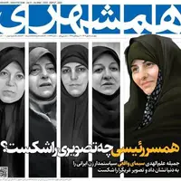 واکنش روزنامه اصلاح طلب به تیتری درباره «همسر رئیسی»