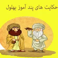 حکایت/ طعنه جالب بهلول در مورد سحرخیزی