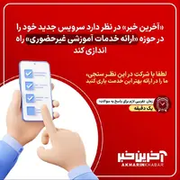 در نظرسنجی آخرین خبر شرکت کنید