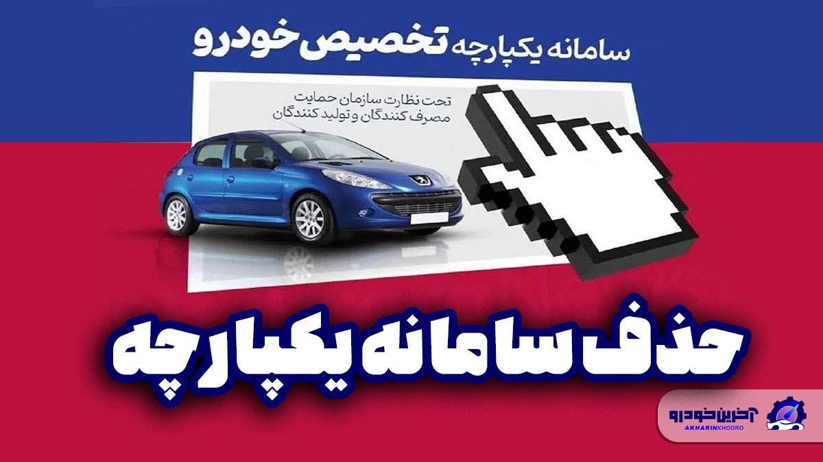 سامانه یکپارچه خودرو حذف شد / فروش مستقیم توسط خودروساز