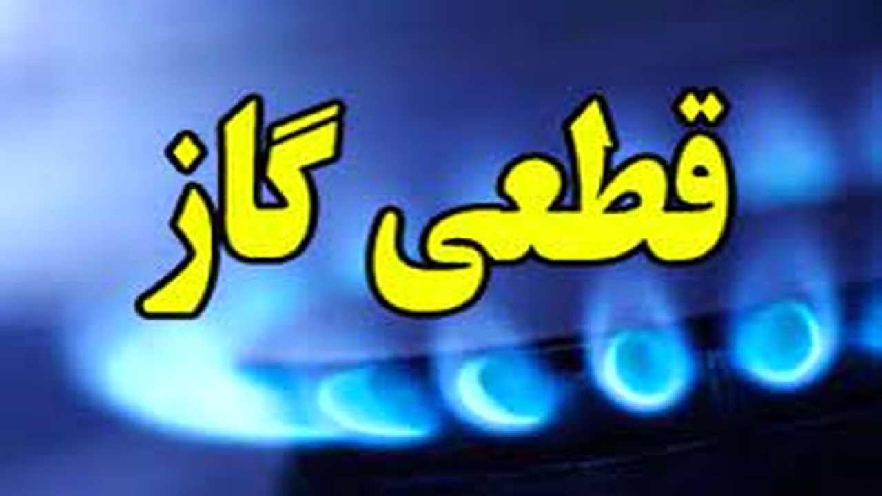 قطعی گاز در برخی مناطق رشت