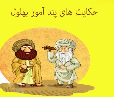 حکایت/ طعنه جالب بهلول در مورد سحرخیزی