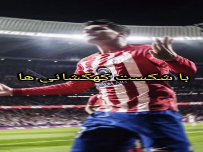 رکورد صد در صد پیروزی فقط برای دو تیم