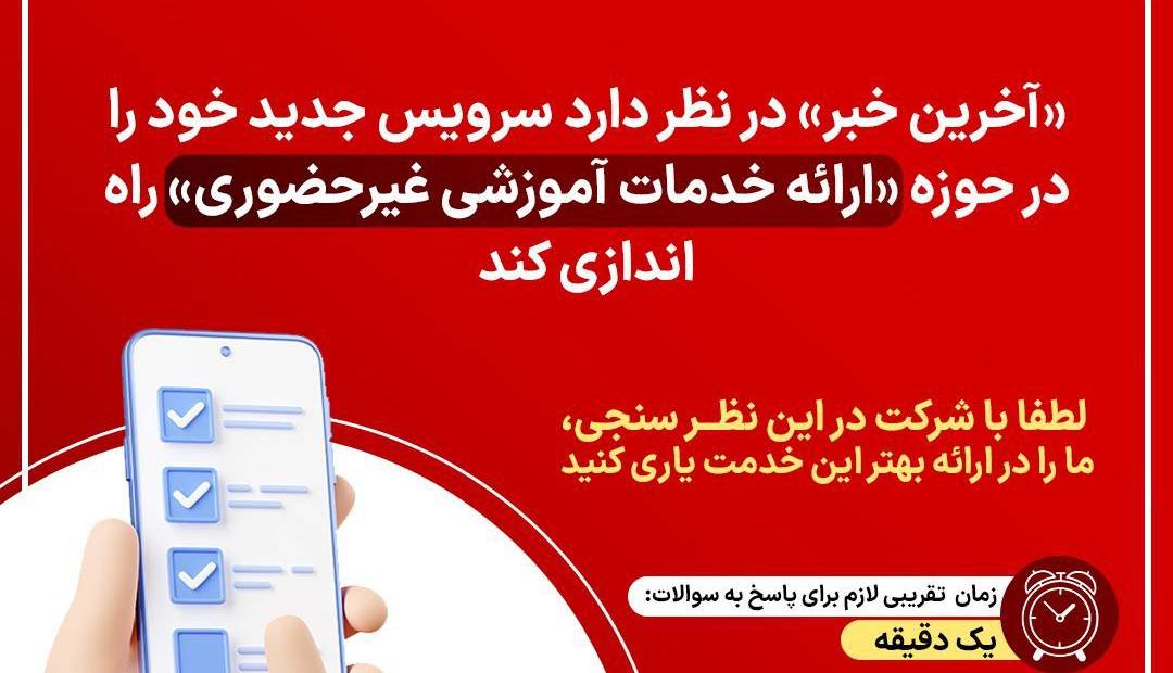 در نظرسنجی آخرین خبر شرکت کنید