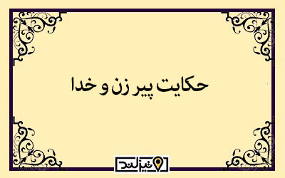 داستان پیرزن و خدا