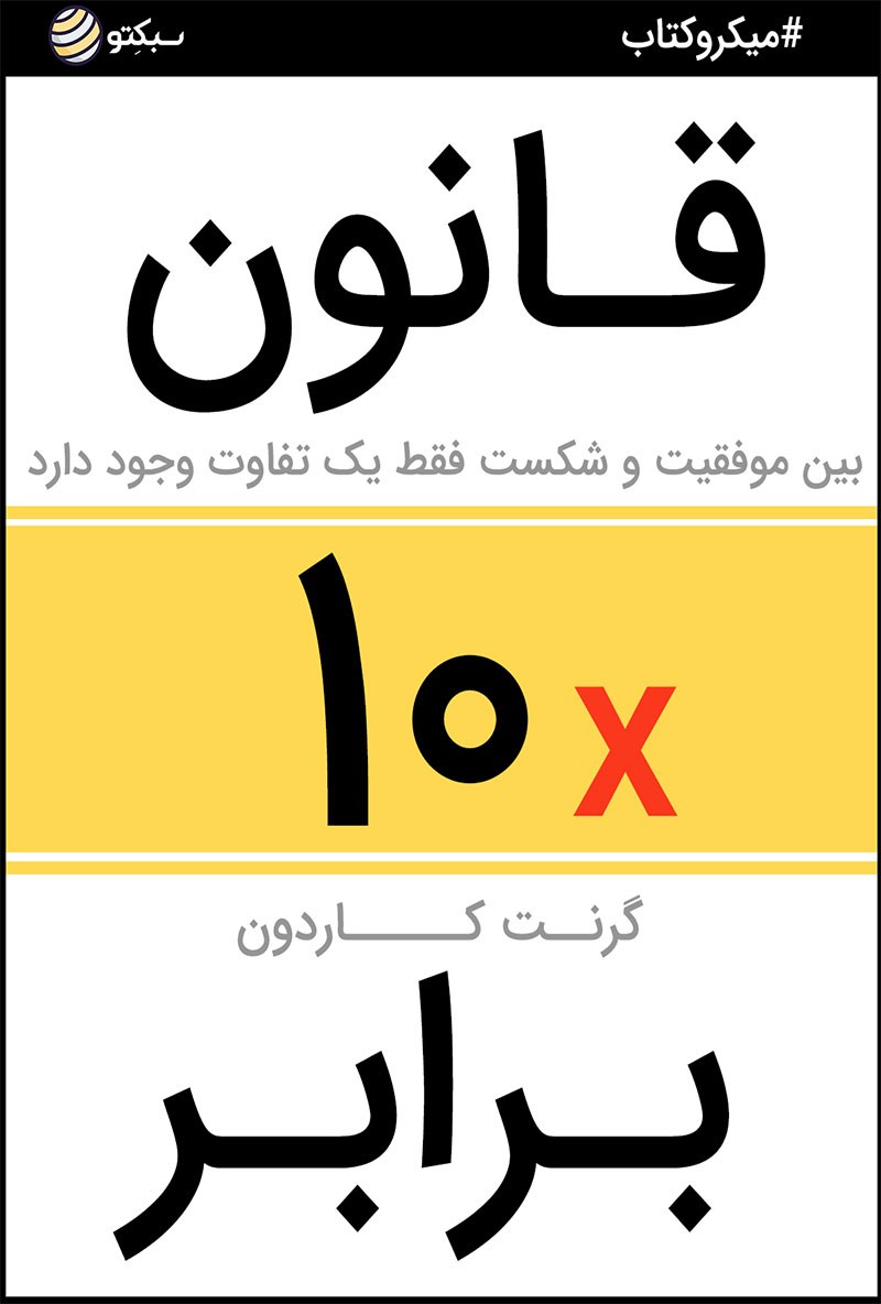 یک کتاب خوب/ قانون ده برابر