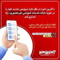 در نظرسنجی آخرین خبر شرکت کنید