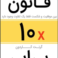 یک کتاب خوب/ قانون ده برابر