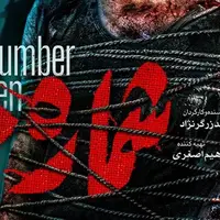 سکانسی عجیب از بازی حسام منظور و مجید صالحی در «شماره 10»