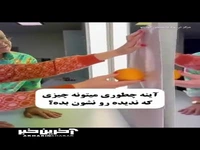 آیینه چگونه میتواند چیزی که ندیده را نمایش دهد؟